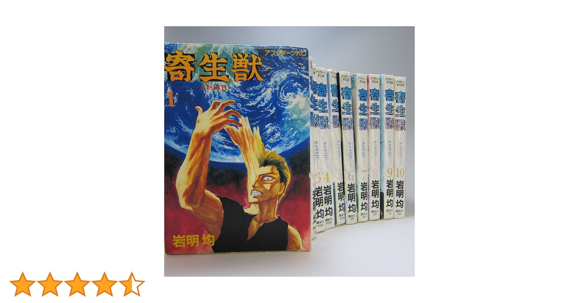 岩明均 寄生獣 七夕の国 ヒストリエ 他諸作品 全巻セット コミック】寄生獣（全10巻） |本 | 通販 | Amazon
